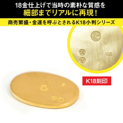 18金製(K18) 開運ミニ小判 レプリカ Sサイズ
