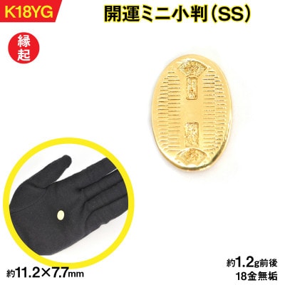 18金製(K18) 開運ミニ小判 レプリカ SSサイズ