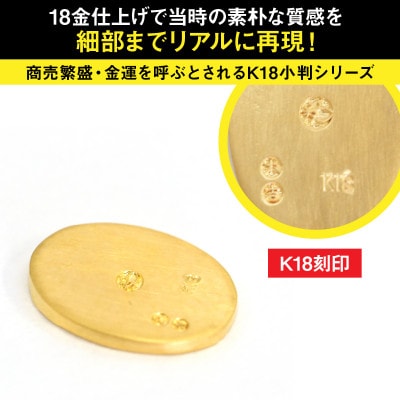 18金製(K18) 開運ミニ小判 レプリカ SSサイズ
