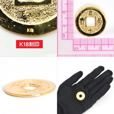 18金製(K18) 寛永通宝レプリカ古銭仕上げ