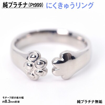 純プラチナ製(Pt999) 『にくきゅう』リング 17号