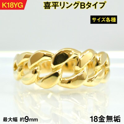 18金製(K18) 喜平リングBタイプ 13号
