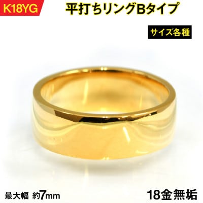 18金製(K18) 平打ちリングBタイプ 10号