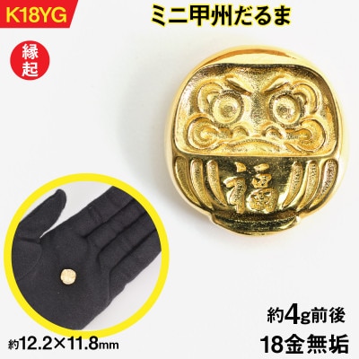 18金製(K18) ミニ甲州だるま