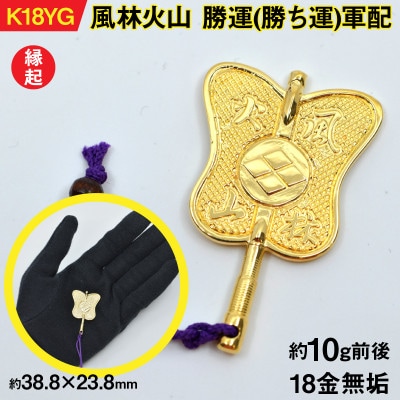 18金製(K18) 武田信玄公 風林火山 勝運(勝ち運)軍配
