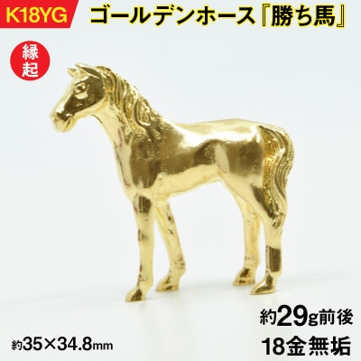 18金製(K18) ゴールデンホース『勝ち馬』