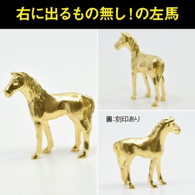 18金製(K18) ゴールデンホース『勝ち馬』