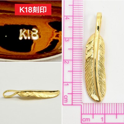 18金製(K18) フェザー ペンダントトップ