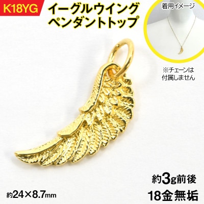 18金製(K18) イーグルウイング ペンダントトップ