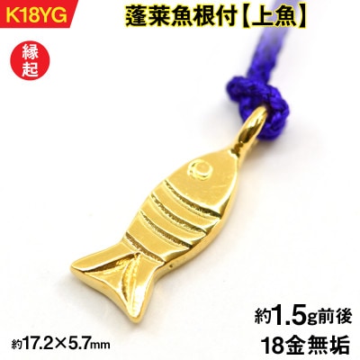 18金製(K18) 蓬莱魚根付【上魚】