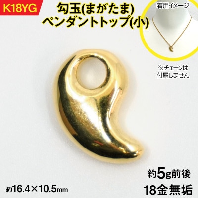 18金製(K18) 勾玉(まがたま)ペンダントトップ(小)