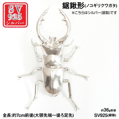 銀製(シルバー925) 鋸鍬形(ノコギリクワガタ)