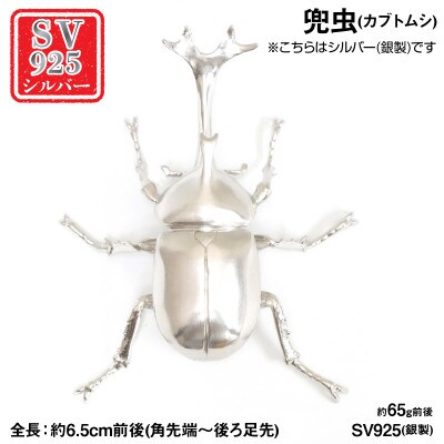 銀製(シルバー925) 兜虫(カブトムシ)