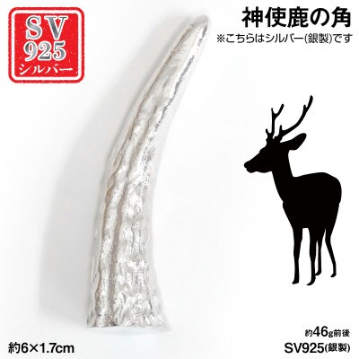 銀製(シルバー925) 神使鹿の角