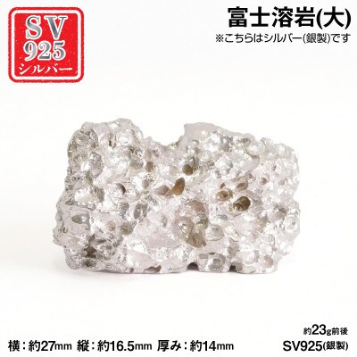 純銀製(シルバー925) 富士溶岩(大)