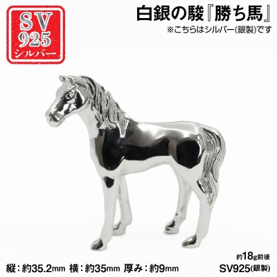 銀製(シルバー925) 白銀の駿『勝ち馬』