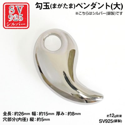 銀製(シルバー925) 勾玉(まがたま)ペンダント(大)