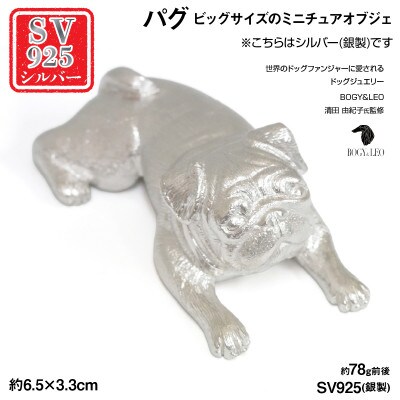 銀製(シルバー925) 『パグ』ビッグサイズのミニチュアオブジェ