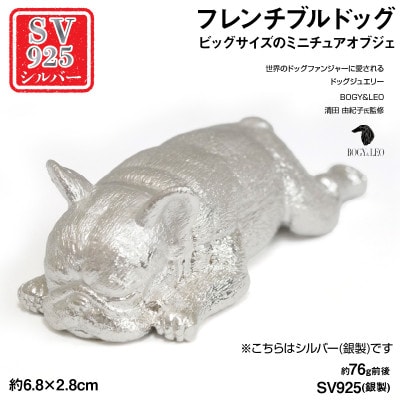 銀製(シルバー925) 『フレンチブルドッグ』ビッグサイズのミニチュアオブジェ