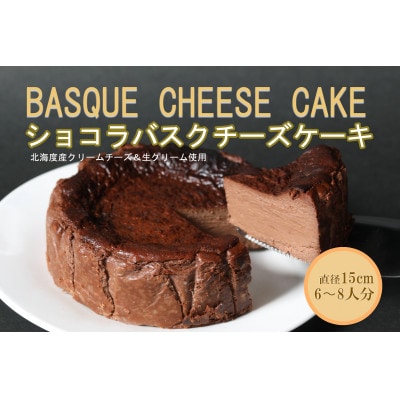 バスクチーズケーキ　ショコラ