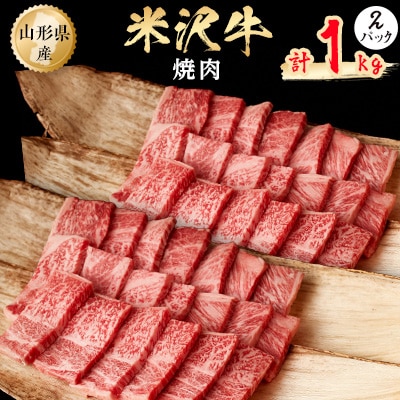 米沢牛　焼肉　1kg(500g×2パック)