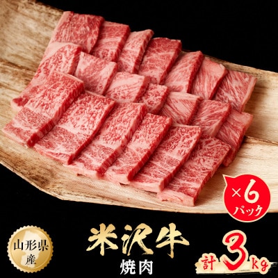 米沢牛　焼肉　3kg(500g×6パック)