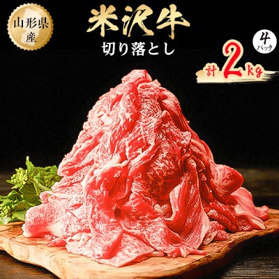 米沢牛　切り落とし　2kg(500g×4パック)