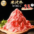 米沢牛　切り落とし　3.5kg(500g×7パック)