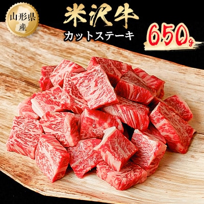 米沢牛　カットステーキ　650g