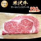 米沢牛　サーロインステーキ　250g