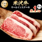 米沢牛　サーロインステーキ　1kg(250g×4枚)