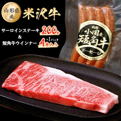 米沢牛サーロインステーキ200g+短角牛ウインナー4本入り1パック