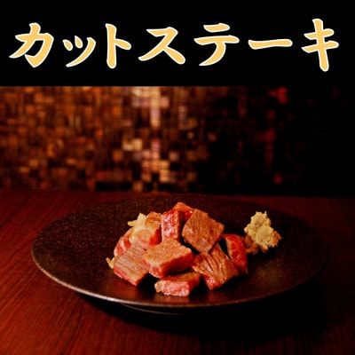 米沢牛サイコロステーキ200g+米沢牛切り落とし300g