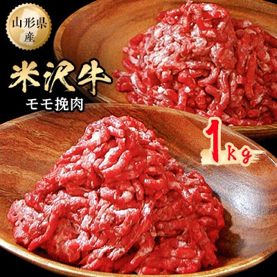 米沢牛モモ挽肉1kg