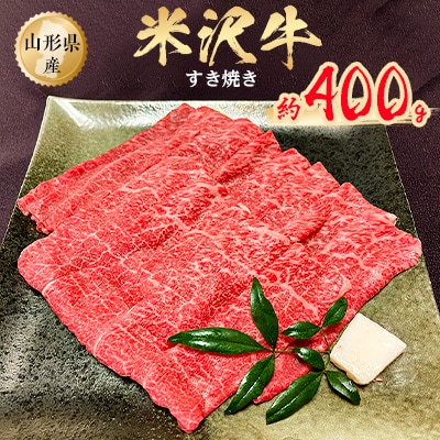 米沢牛すき焼き　約400g
