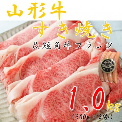 山形牛すき焼き用1kg&小国短角牛フランク1袋