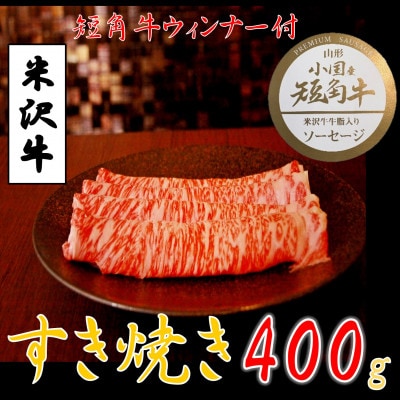 【数量限定】【期間限定】【小国肉祭】米沢牛すき焼き400g+米沢牛牛脂入りおぐに短角牛赤身ソーセージ