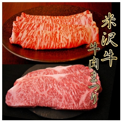 【数量限定】【期間限定】【小国肉祭】米沢牛すき焼き400g+米沢牛牛脂入りおぐに短角牛赤身ソーセージ