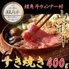 【数量限定】【期間限定】【小国肉祭】山形牛すき焼き400g+米沢牛牛脂入小国産短角牛赤身ソーセージ