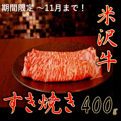 【暑さに負けるな】【家計応援】【期間限定】米沢牛すき焼き　400g