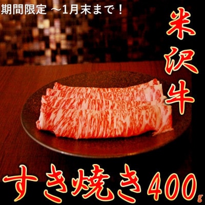 【生活応援】【期間限定】【3月以降順次配送】米沢牛すき焼き400g