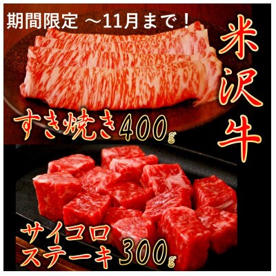 【暑さに負けるな】【家計応援】【期間限定】米沢牛すき焼き　400g+サイコロステーキ300g