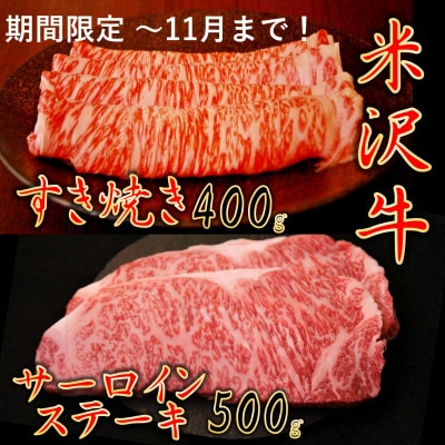 【暑さに負けるな】【家計応援】【期間限定】米沢牛すき焼き　400g+米沢牛サーロインステーキ500g