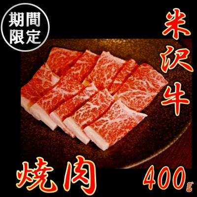 【生活応援】【期間限定】米沢牛　焼肉用(400g)