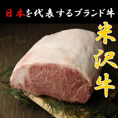 【生活応援】【期間限定】米沢牛　焼肉用(400g)