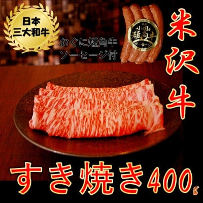 【生活応援】【期間限定】米沢牛すき焼き400g+山形おぐに産短角牛ソーセージ4本