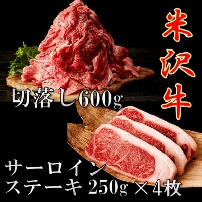 【先行予約】【期間限定】米沢牛 ごちそうパックB　切落し 600g&サーロインステーキ1kg