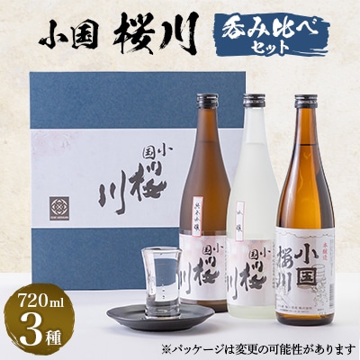 小国桜川 呑み比べセット | 山形県小国町 | ふるさと納税サイト