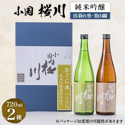 小国桜川　小国産酒米使用　純米吟醸720ml×2本