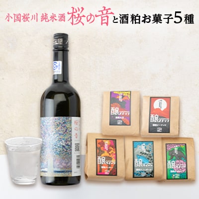 小国桜川　純米酒「桜の音」と酒粕お菓子「醸スナック&醸スイーツ」のセット